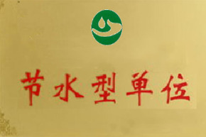 河南节水型企业(单位)创建